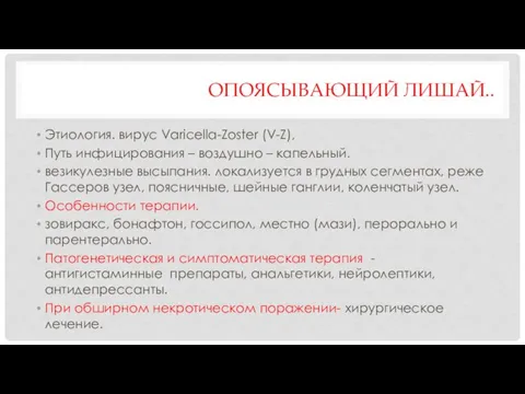 ОПОЯСЫВАЮЩИЙ ЛИШАЙ.. Этиология. вирус Varicella-Zoster (V-Z), Путь инфицирования – воздушно –