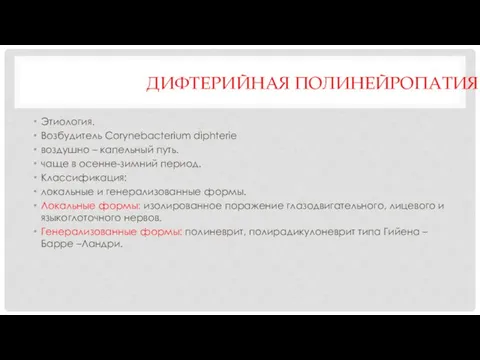 ДИФТЕРИЙНАЯ ПОЛИНЕЙРОПАТИЯ. Этиология. Возбудитель Corynebacterium diphterie воздушно – капельный путь. чаще