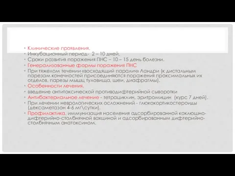 Клинические проявления. Инкубационный период- 2 – 10 дней. Сроки развития поражения