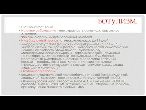 БОТУЛИЗМ. Clostridium botulinum. Источник заболевания – теплокровные, в основном, травоядные животные,