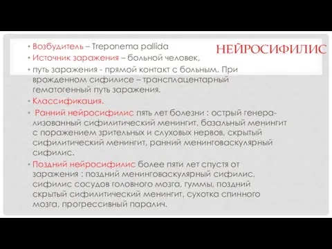 НЕЙРОСИФИЛИС Возбудитель – Treponema pallida Источник заражения – больной человек, путь