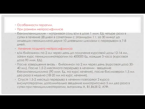 Особенности терапии. При раннем нейросифилисе бензилпенициллин – натриевая соль в/м в