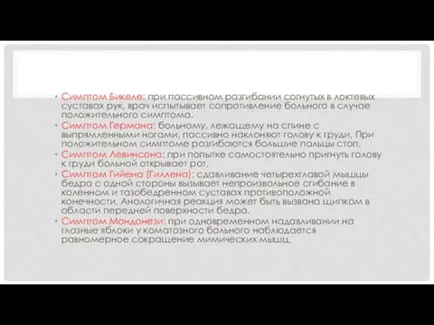 Симптом Бикеле: при пассивном разгибании согнутых в локтевых суставах рук, врач