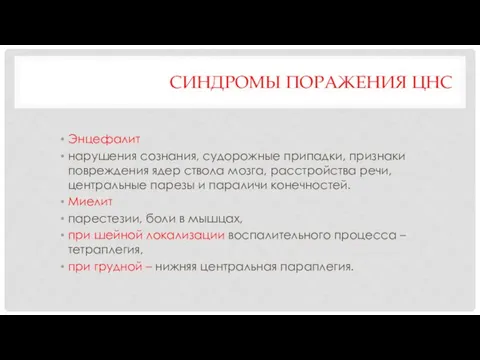 СИНДРОМЫ ПОРАЖЕНИЯ ЦНС Энцефалит нарушения сознания, судорожные припадки, признаки повреждения ядер