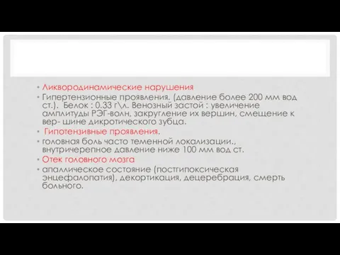 Ликвородинамические нарушения Гипертензионные проявления. (давление более 200 мм вод ст.). Белок