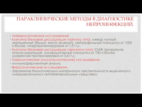 ПАРАКЛИНИЧЕСКИЕ МЕТОДЫ В ДИАГНОСТИКЕ НЕЙРОИНФЕКЦИЙ. Ликворологические исследования. Клеточно-белковая диссоциация гнойного типа: