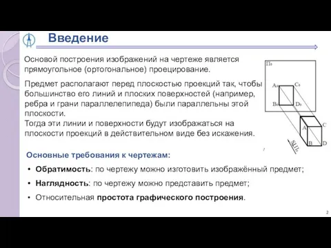 Введение Предмет располагают перед плоскостью проекций так, чтобы большинство его линий