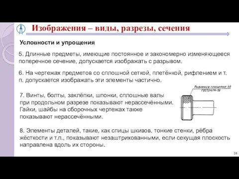 5. Длинные предметы, имеющие постоянное и закономерно изменяющееся поперечное сечение, допускается