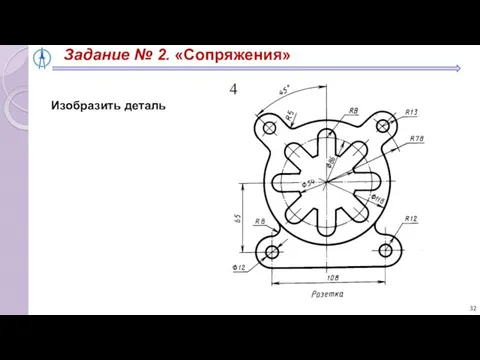 Задание № 2. «Сопряжения» Изобразить деталь