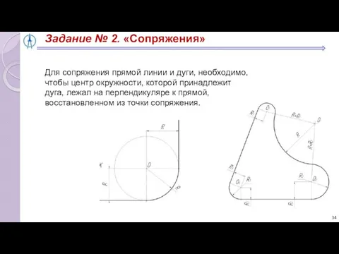 Задание № 2. «Сопряжения» Для сопряжения прямой линии и дуги, необходимо,