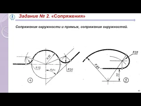 Задание № 2. «Сопряжения» Сопряжения окружности и прямых, сопряжения окружностей.