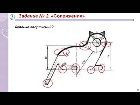 Задание № 2. «Сопряжения» Сколько сопряжений?