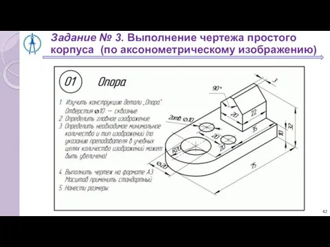 Задание № 3. Выполнение чертежа простого корпуса (по аксонометрическому изображению)