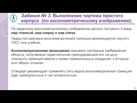 Задание № 3. Выполнение чертежа простого корпуса (по аксонометрическому изображению) По