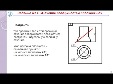 Задание № 4. «Сечение поверхностей плоскостью» Построить: три проекции тел и