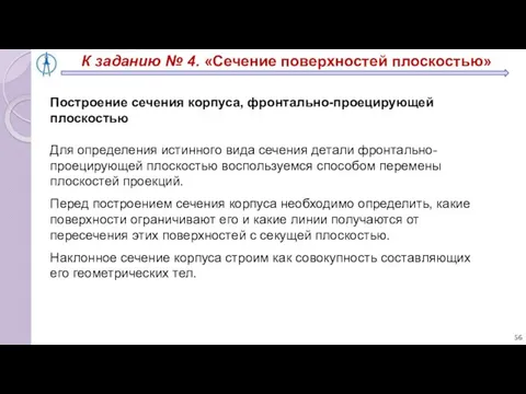 К заданию № 4. «Сечение поверхностей плоскостью» Построение сечения корпуса, фронтально-проецирующей