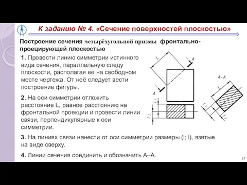 Построение сечения четырёхугольной призмы фронтально-проецирующей плоскостью 1. Провести линию симметрии истинного