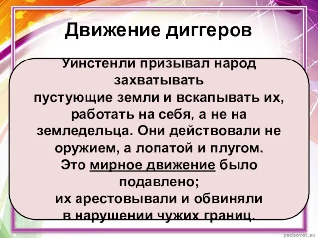 Движение диггеров Уинстенли призывал народ захватывать пустующие земли и вскапывать их,