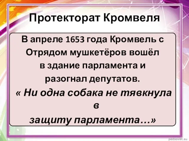 Протекторат Кромвеля В апреле 1653 года Кромвель с Отрядом мушкетёров вошёл