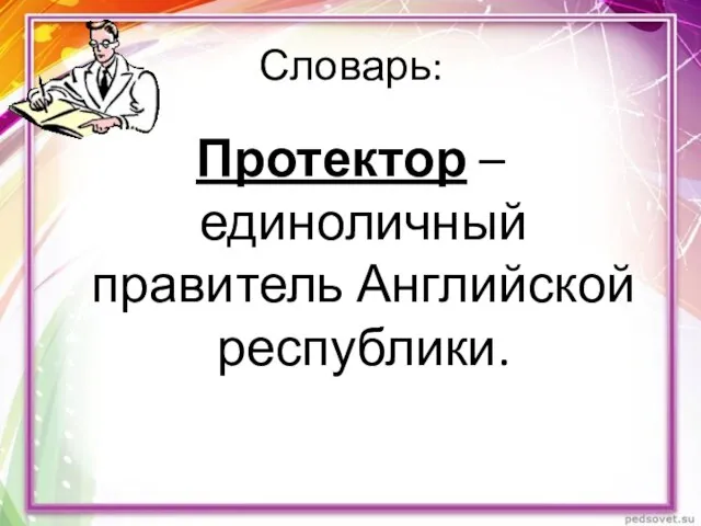 Словарь: Протектор – единоличный правитель Английской республики.