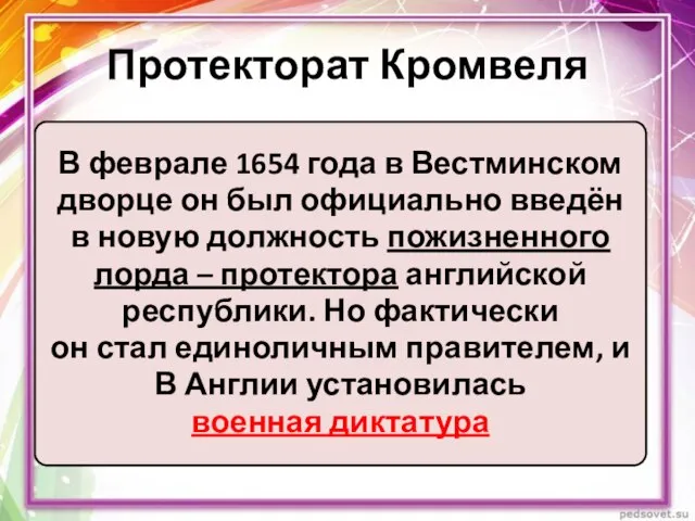 Протекторат Кромвеля В феврале 1654 года в Вестминском дворце он был