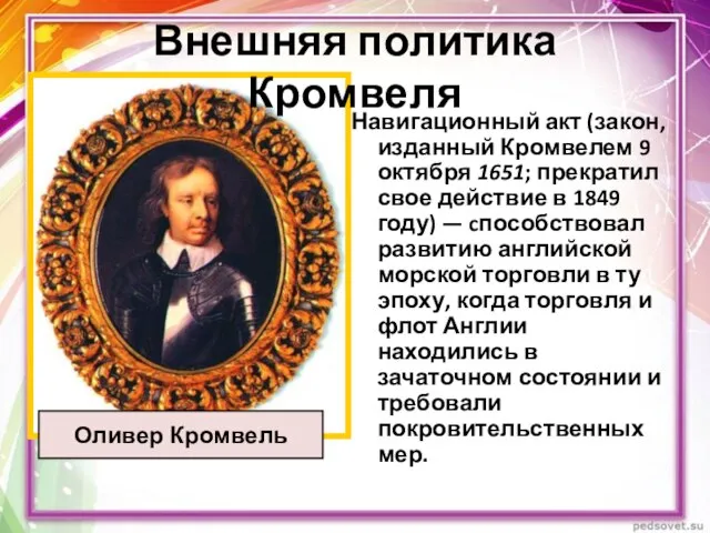 Внешняя политика Кромвеля Оливер Кромвель Навигационный акт (закон, изданный Кромвелем 9