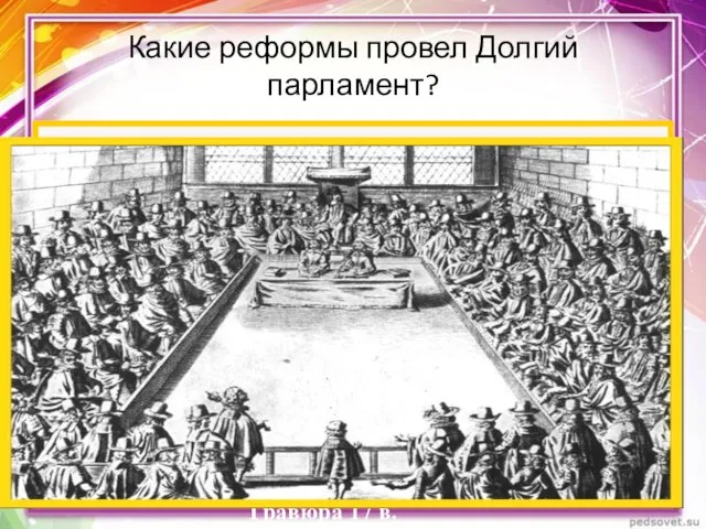 Какие реформы провел Долгий парламент? Заседание Долгого парламента. Гравюра 17 в.