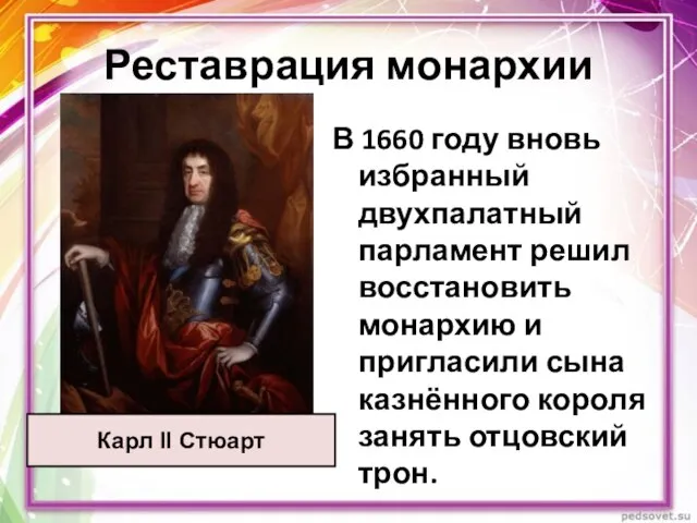 Реставрация монархии Карл II Стюарт В 1660 году вновь избранный двухпалатный