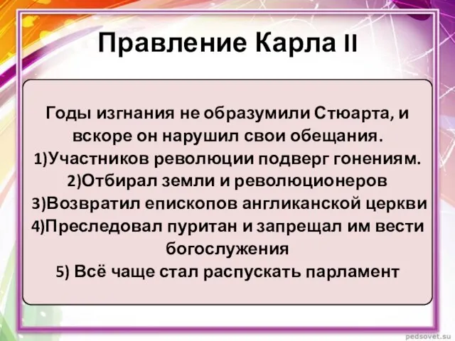 Правление Карла II Годы изгнания не образумили Стюарта, и вскоре он