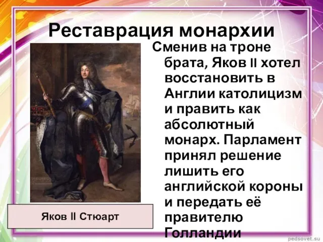 Реставрация монархии Яков II Стюарт Сменив на троне брата, Яков II