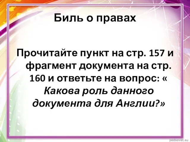 Биль о правах Прочитайте пункт на стр. 157 и фрагмент документа