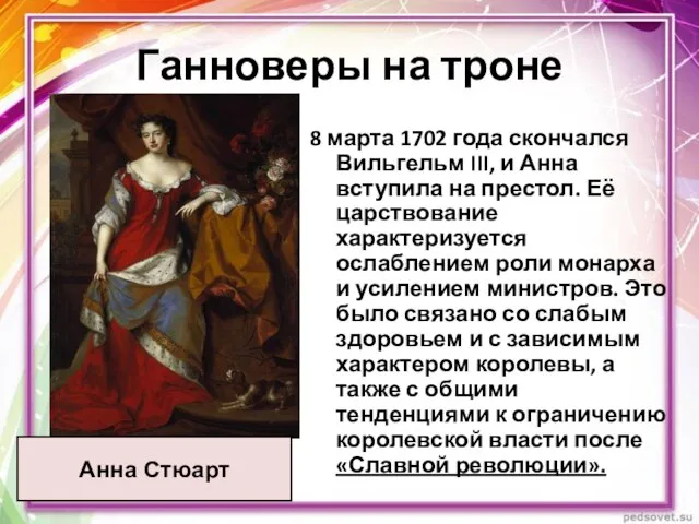 Ганноверы на троне Анна Стюарт 8 марта 1702 года скончался Вильгельм