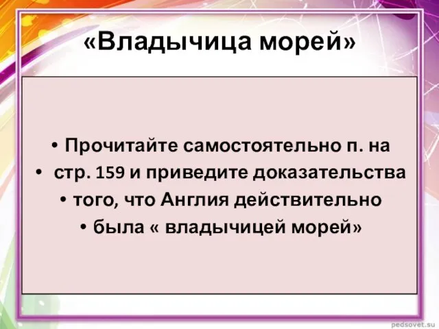 «Владычица морей» Прочитайте самостоятельно п. на стр. 159 и приведите доказательства