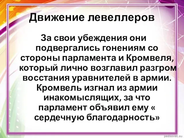 Движение левеллеров За свои убеждения они подвергались гонениям со стороны парламента