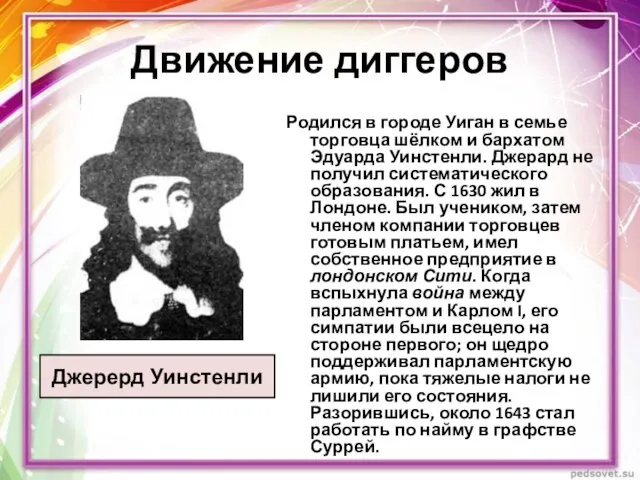 Движение диггеров Джерерд Уинстенли Родился в городе Уиган в семье торговца