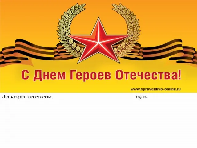 День героев отечества. 09.12.