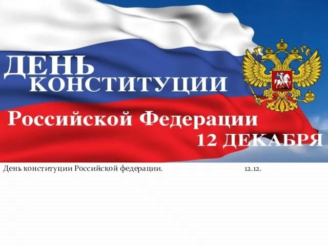 День конституции Российской федерации. 12.12.