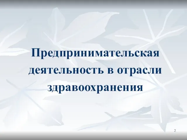 Предпринимательская деятельность в отрасли здравоохранения