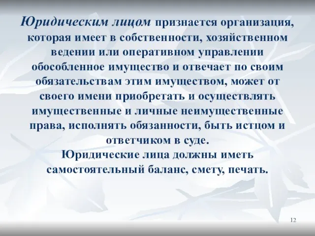 Юридическим лицом признается организация, которая имеет в собственности, хозяйственном ведении или