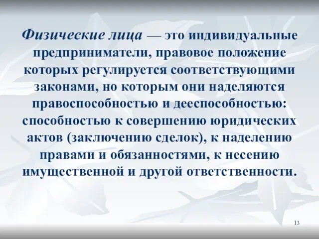 Физические лица — это индивидуальные предприниматели, правовое положе­ние которых регулируется соответствующими