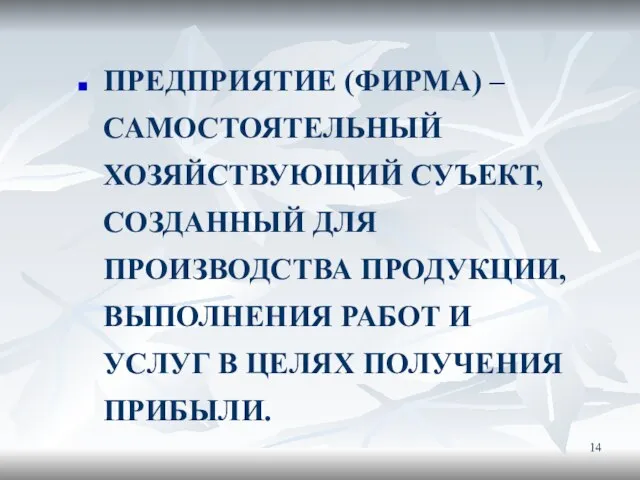 ПРЕДПРИЯТИЕ (ФИРМА) – САМОСТОЯТЕЛЬНЫЙ ХОЗЯЙСТВУЮЩИЙ СУЪЕКТ, СОЗДАННЫЙ ДЛЯ ПРОИЗВОДСТВА ПРОДУКЦИИ, ВЫПОЛНЕНИЯ