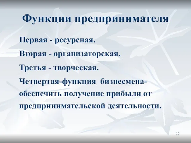 Функции предпринимателя Первая - ресурсная. Вторая - организаторская. Третья - творческая.