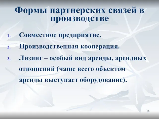 Формы партнерских связей в производстве Совместное предприятие. Производственная кооперация. Лизинг –