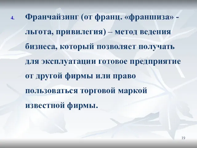 Франчайзинг (от франц. «франшиза» - льгота, привилегия) – метод ведения бизнеса,