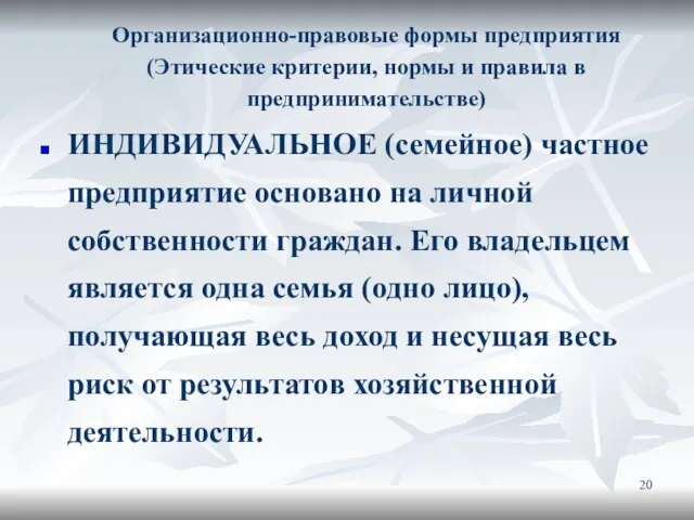 Организационно-правовые формы предприятия (Этические критерии, нормы и правила в предпринимательстве) ИНДИВИДУАЛЬНОЕ