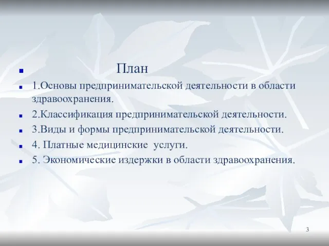 План 1.Основы предпринимательской деятельности в области здравоохранения. 2.Классификация предпринимательской деятельности. 3.Виды