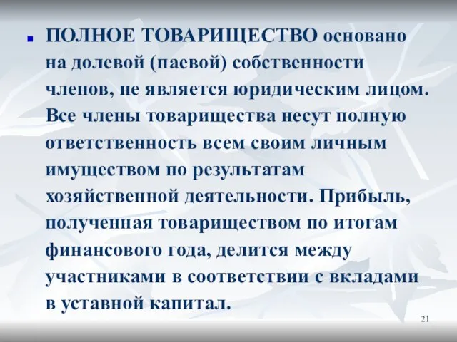 ПОЛНОЕ ТОВАРИЩЕСТВО основано на долевой (паевой) собственности членов, не является юридическим