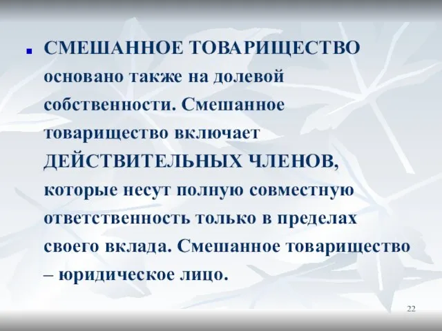 СМЕШАННОЕ ТОВАРИЩЕСТВО основано также на долевой собственности. Смешанное товарищество включает ДЕЙСТВИТЕЛЬНЫХ