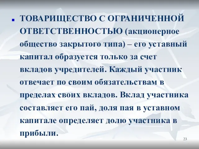 ТОВАРИЩЕСТВО С ОГРАНИЧЕННОЙ ОТВЕТСТВЕННОСТЬЮ (акционерное общество закрытого типа) – его уставный