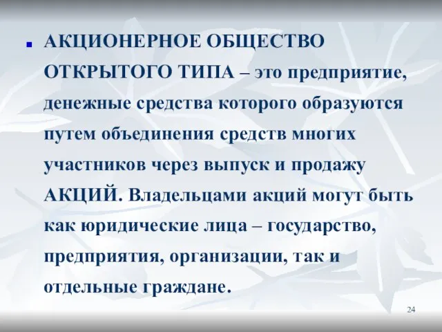 АКЦИОНЕРНОЕ ОБЩЕСТВО ОТКРЫТОГО ТИПА – это предприятие, денежные средства которого образуются